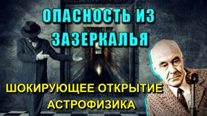 💥Опасные МИРЫ ЗАЗЕРКАЛЬЯ💥