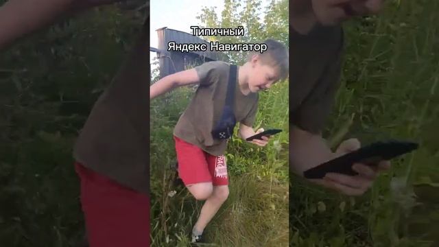 Типичный Яндекс Навигатор 😂 #жиза #прикол #тотсамыйдруг #батя #яндекснавигатор