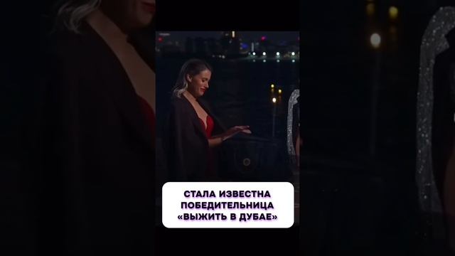 Ничего себе  Стала известна победительница «Выжить в Дубае» #сухорукова #чепурченко #выжитьвдубае