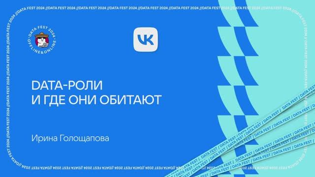 Ирина Голощапова ｜ Data-роли и где они обитают