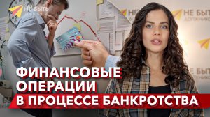 Финансовые операции в процессе банкротства #небытьдолжником #банкротствофизлиц #сезонконтентаRUTUBE