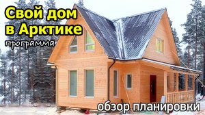 Проект дома по программе "Свой дом в Арктике". Три спальни, кухня, гостиная, ванная, гардеробная