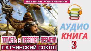 #Аудиокнига. «ПОПАСТЬ В ПЕРЕПЛЕТ ВРЕМЕНИ-3! Гатчинский Сокол». КНИГА 3. #Попаданцы. #БоеваяФантастик