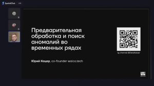 Юрий Кацер - Предварительная обработка и поиск аномалий во временных рядах