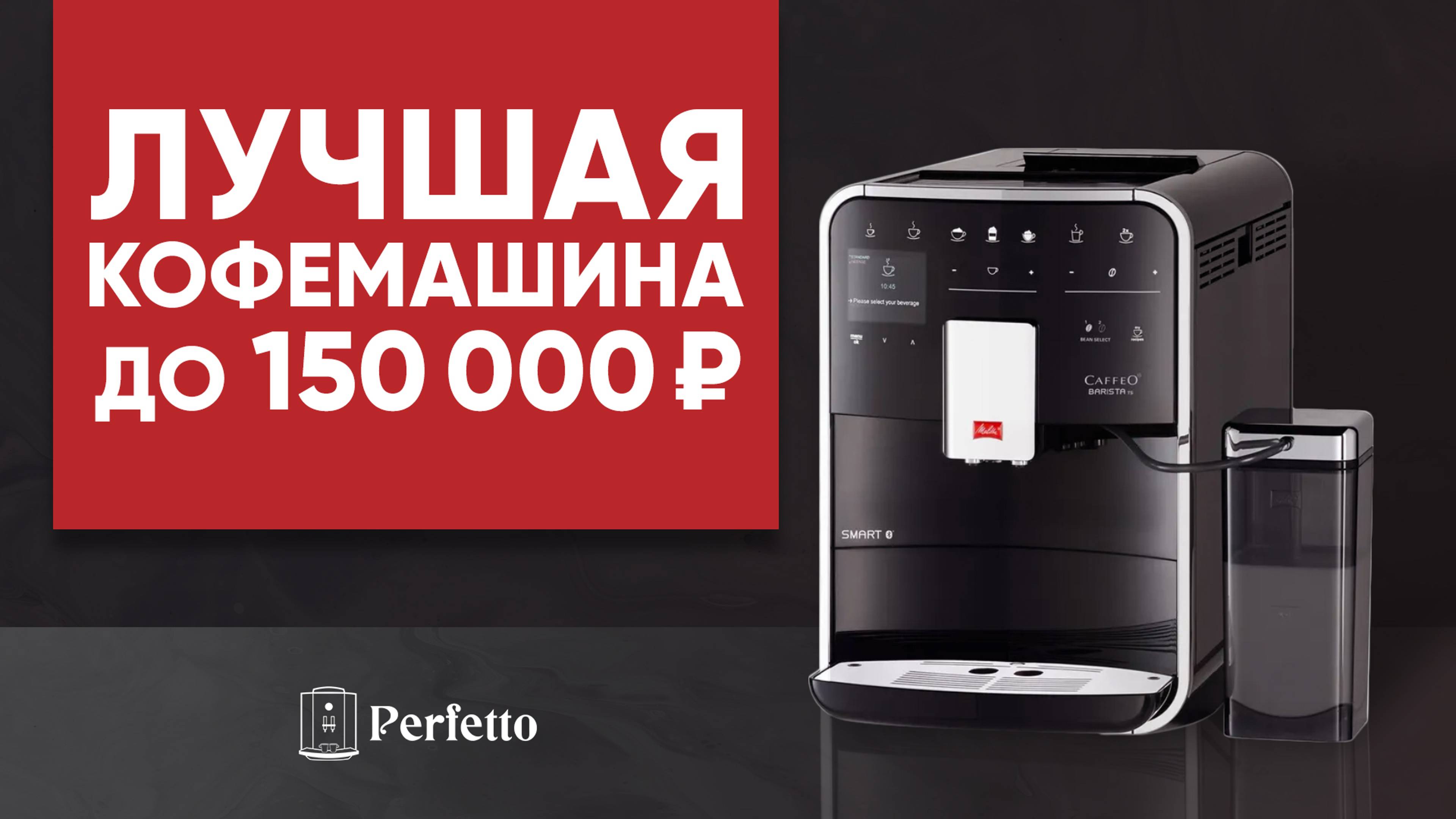 Melitta Barista TS: лучшая кофемашина до 150000₽