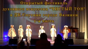 Открытый фестиваль духовного искусства "ЧИСТЫЙ ТОН" в ДК.Спутник города Вязники. 1-я часть