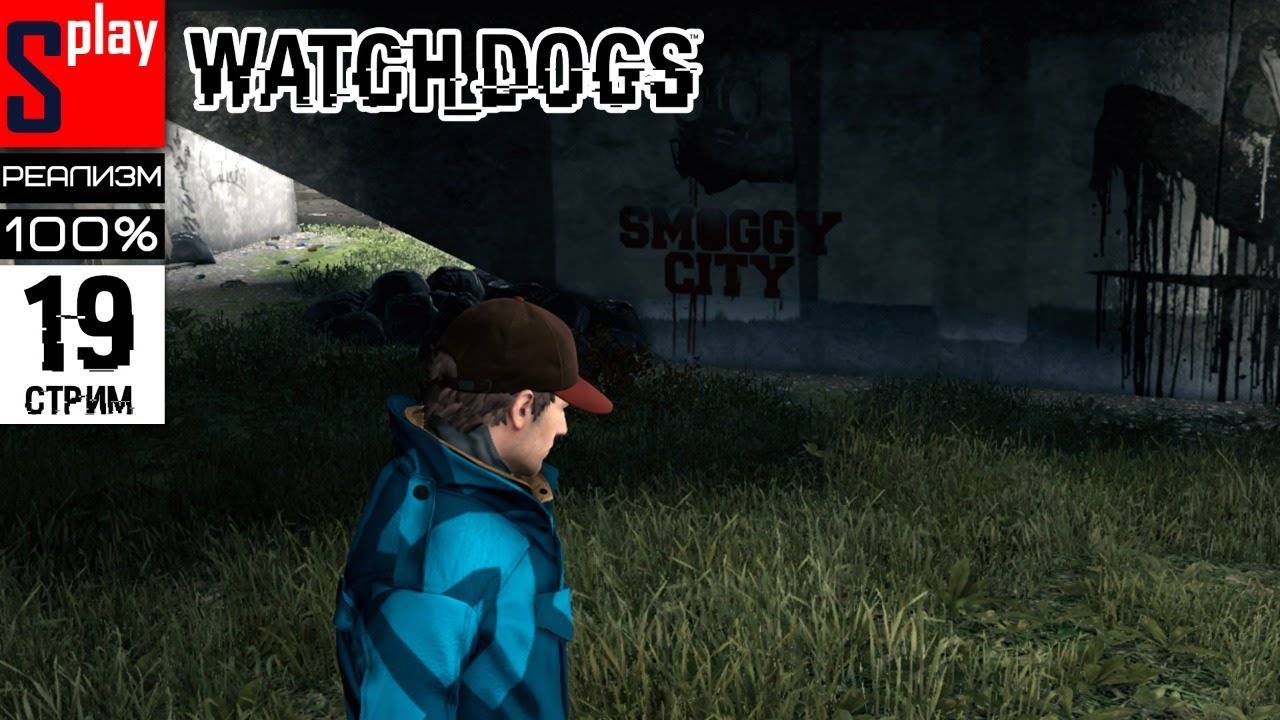 Watch Dogs на 100% (РЕАЛИЗМ) - [19-стрим] - Мини-игры