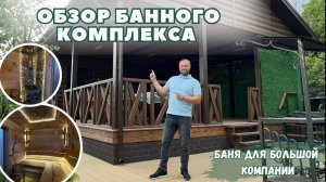 Обзор большой каркасной бани 7х14 метров установлена на базе отдыха COUNTRY HOUSE г. Краснодар