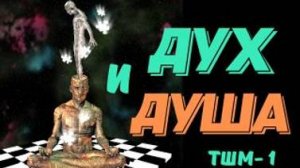 Что такое Дух и ДУША? Тайны школ мистерий -1 с Леной Лавру