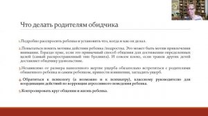 Вебинар "Что делать родителям, если ребенок жалуется на школьный буллинг"