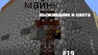 майнкрафт 100 дней выживании и охота #19