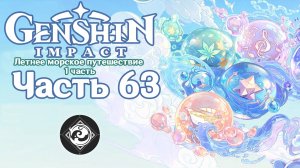 🎮 Genshin Impact - 63 - Летнее морское путешествие ✨
