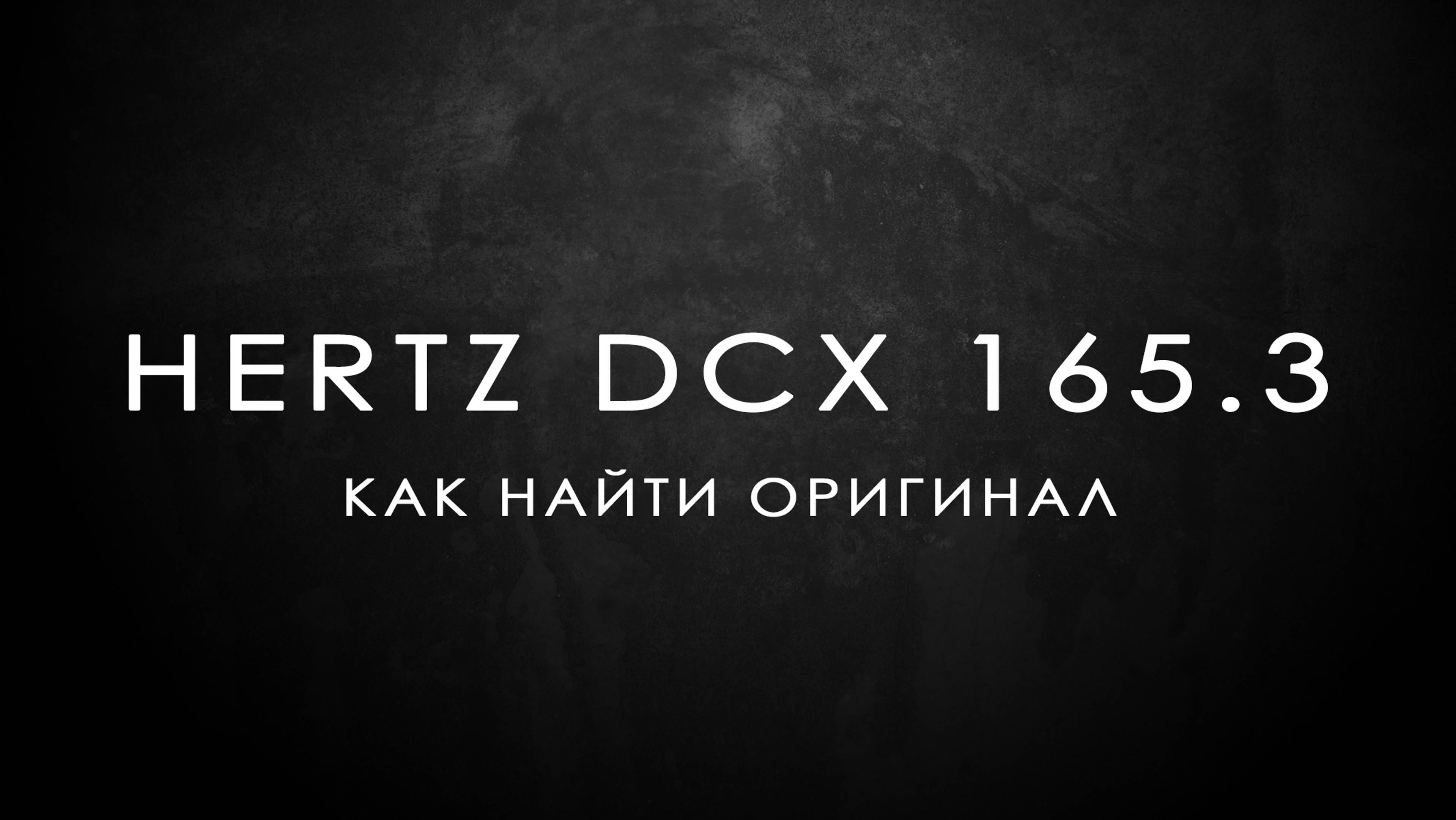 HERTZ DCX 165.3 - как найти оригинал?!