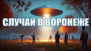 35 лет назад в Воронеже приземлился НЛО: загадочное событие привлекло внимание исследователей