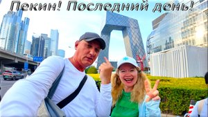 Китай! Пекин! Последний день, Просто шопинг!