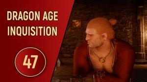 DRAGON AGE INQUISITION - ЧАСТЬ 47 - ЧИНИМ ВАРРИКА