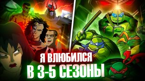 Я ВЛЮБИЛСЯ в 3-5 сезон "Черепашки-Ниндзя 2003" | Обзор TMNT 2003 от Westl