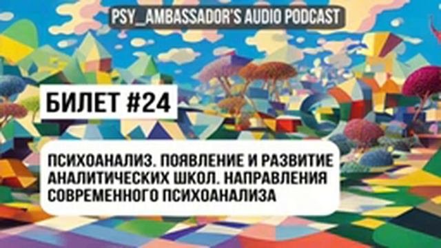 Билет №24: Психоанализ. Появление и развитие аналитических школ. Направления совр. психоанализа