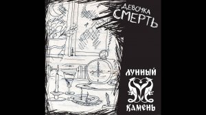 Девочка Смерть