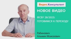 Видеоанонс лекции А.М. Рабиновича "ФСБУ 28/2023: готовимся к переходу"