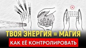 Тайная Невидимая Сила, Которой Вы не Пользуетесь | Энергия = Магия (Руководство Без Ерунды)