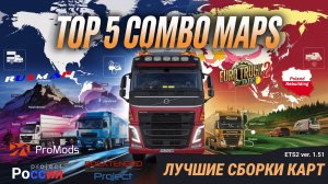 TOP 5 Combo map, 5 лучших сборок карт для ETS2 | Каждый найдет идеальную для себя! Гайд, моды!