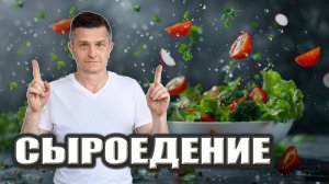 СЫРОЕДЕНИЕ: кому ПОЛЕЗНО, кому ВРЕДНО? | Мнение АЮРВЕДЫ