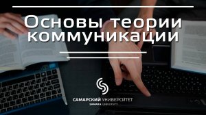 Лекция 1.1 | Курс: Основы теории коммуникации