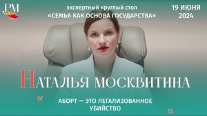 Наталья Москвитина. Круглый стол - "Семья как основа государства"