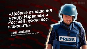 "Добрые отношения между Израилем и Россией нужно восстановить" - Ник Колёхин