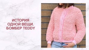 История одной вещи. Бомбер Teddy 🧸