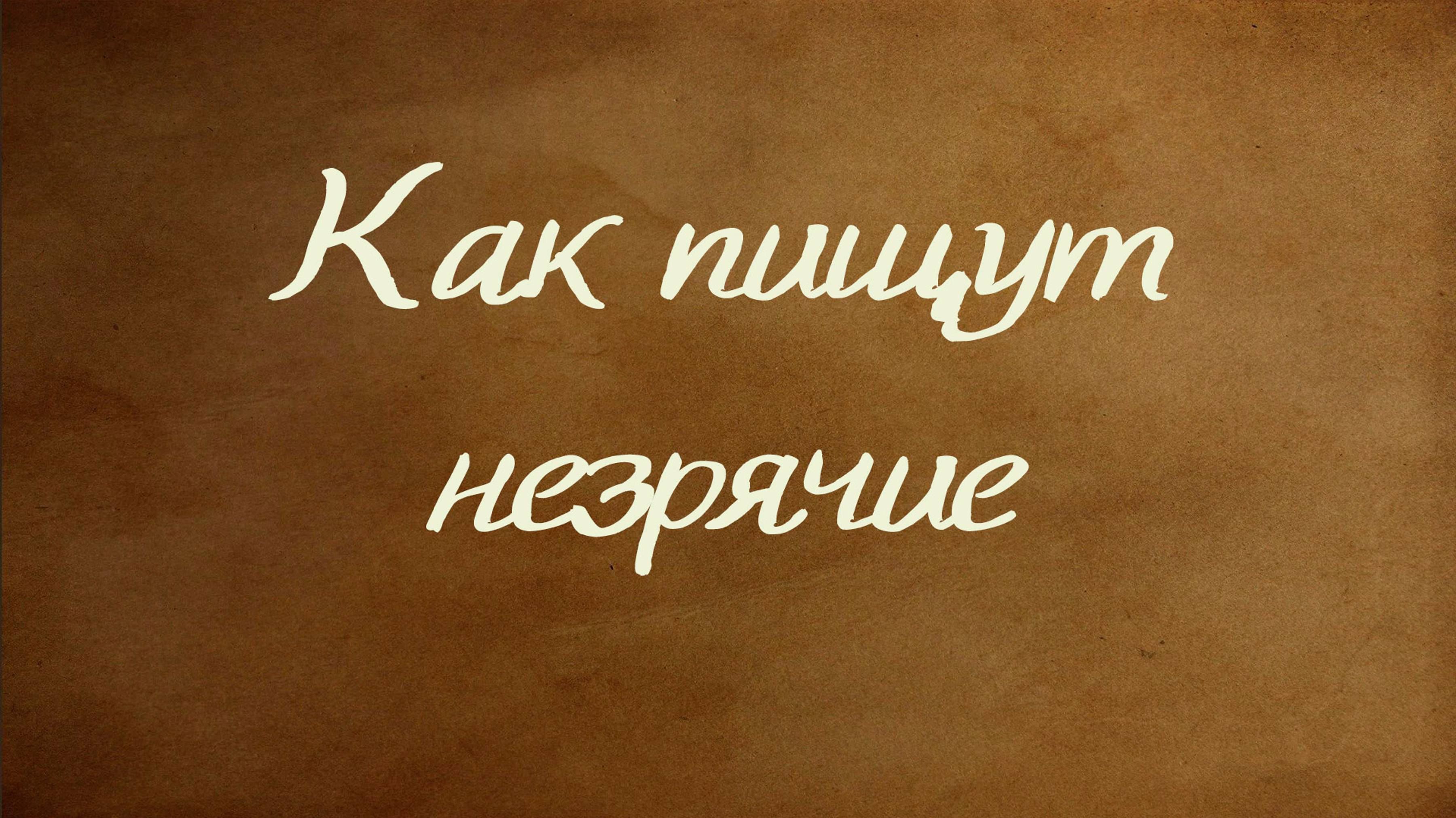 Рельефно-точечный шрифт Брайля – как пишут и читают незрячие