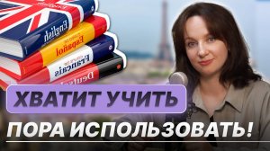 Хватит учить - пора использовать!