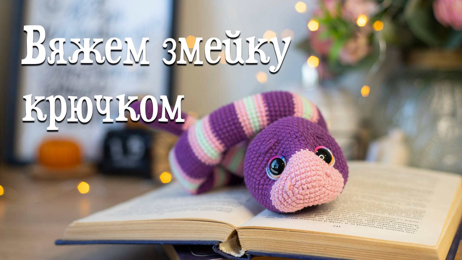 Как связать змею крючком