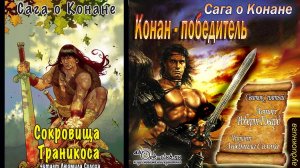 Роберт Ирвин Говард "Сага о Конане" (свиток 5) "Конан-победитель" рассказ "Сокровища Траникоса"