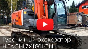 Обзор габаритного гусеничного экскаватора HITACHI ZX180LCN #hitachi  #hitachiexcavator #экскаватор
