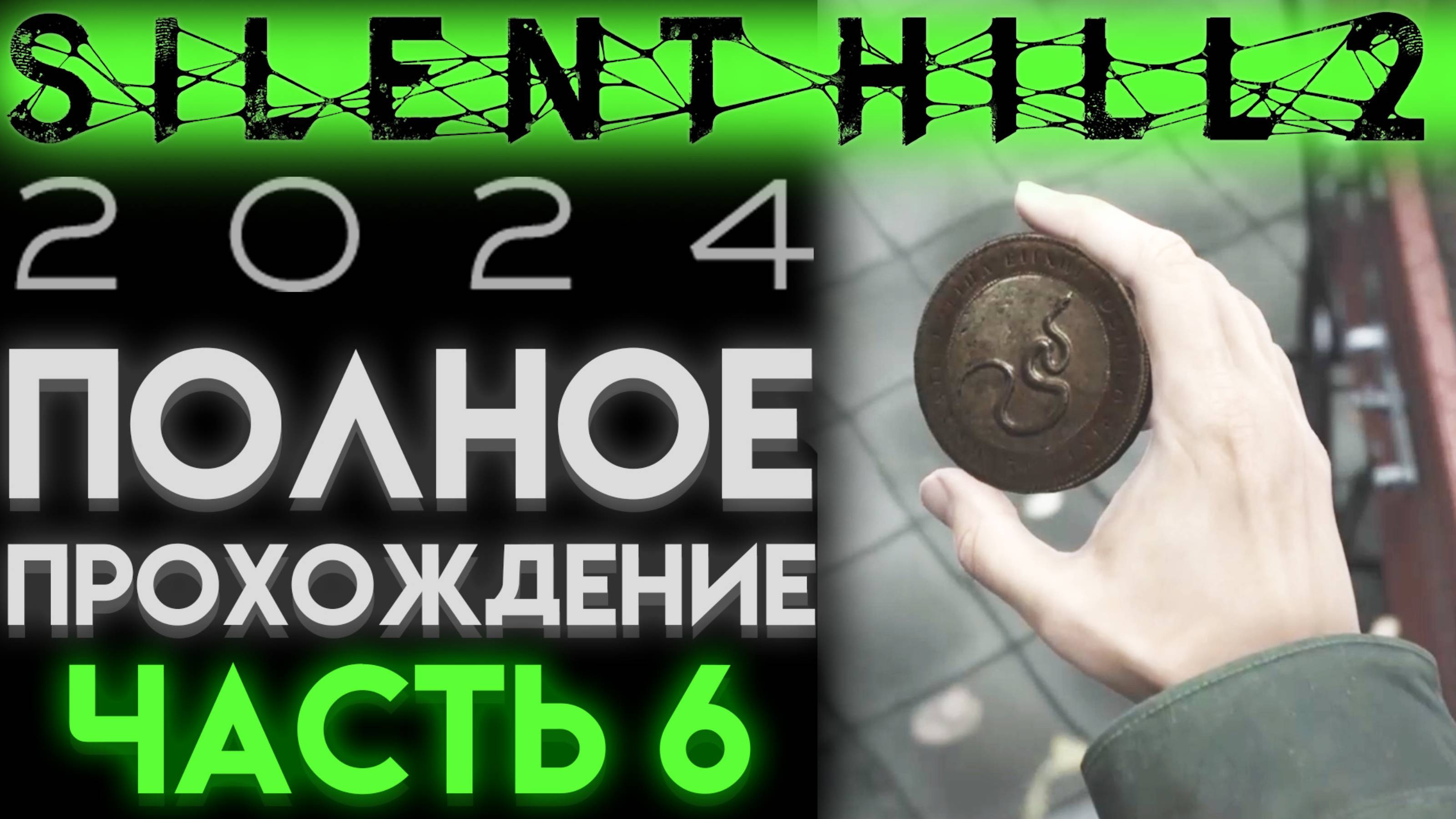 ВТОРАЯ МОНЕТА ЖЕНЩИНА И ТРЕТЬЯ ЗМЕЯ В Сайлент Хилл 2 Ремейк 2024 Silent Hill 2 Remake ЧАСТЬ 06