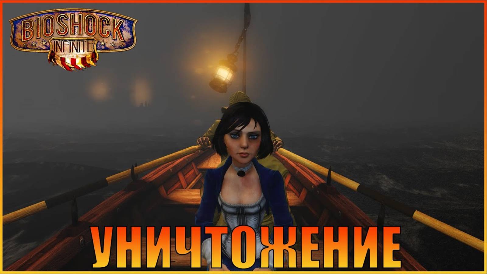 Уничтожение BioShock Infinite