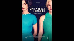 Материнский инстинкт Русский трейлер