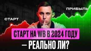 Как открыть магазин на Вайлдберриз в 2024? Полный бюджет и секреты экономии для новичков