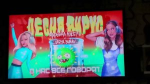 ПЕСНЯ ВИРУС