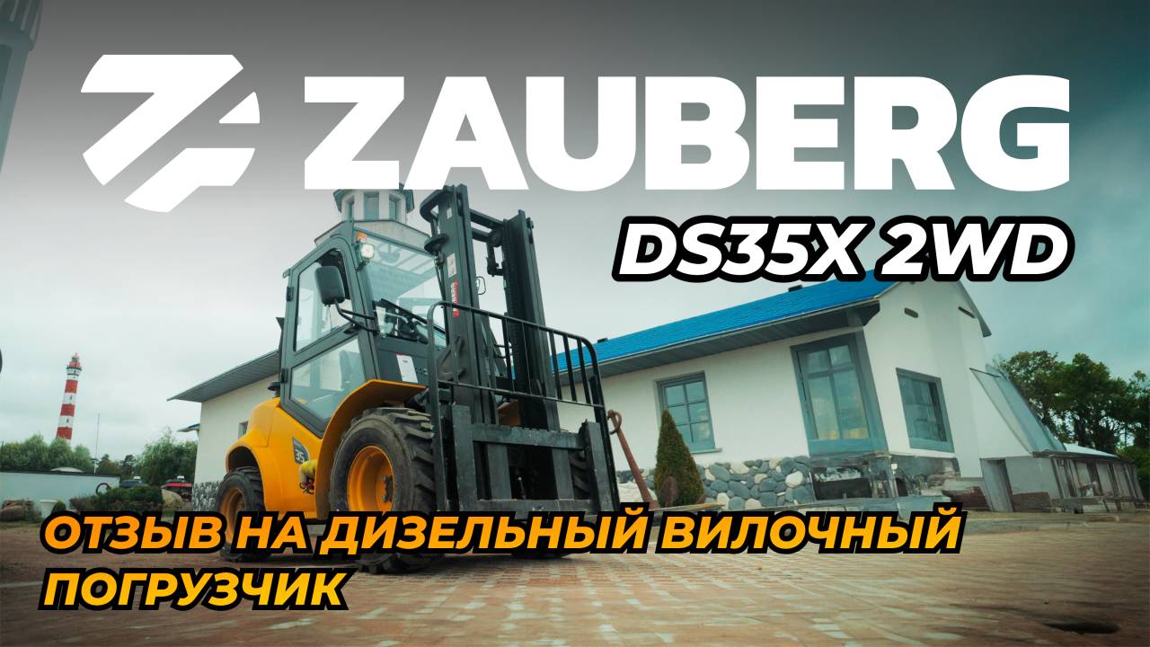 ДИЗЕЛЬНЫЙ ПОГРУЗЧИК ZAUBERG DS35 2WD I ОТЗЫВ ОТ ВЛАДЕЛЬЦА I ЛАДОЖСКОЕ ОЗЕРО