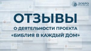 Отзывы о деятельности проекта «Библия в каждый дом»