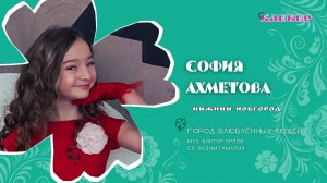 КЛЕВЕР / София Ахметова (Нижний Новгород) - Город влюблённых людей