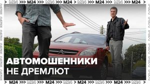Сотни россиян пострадали от деятельности автомошенников - Москва 24