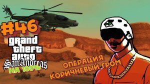 Gta San Andreas на 100%:Прохождение #46:Полицейский.