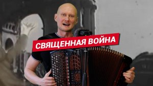 Вставай, страна огромная / Баянист Евгений Попов / Священная война