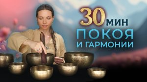 30 минут покоя и гармонии | Медитация с Древними поющими чашами