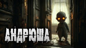АНДРЮША