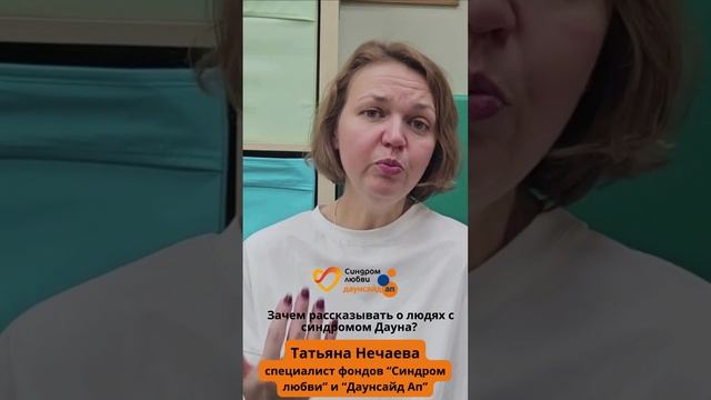 Зачем рассказывать о людях с синдромом Дауна?